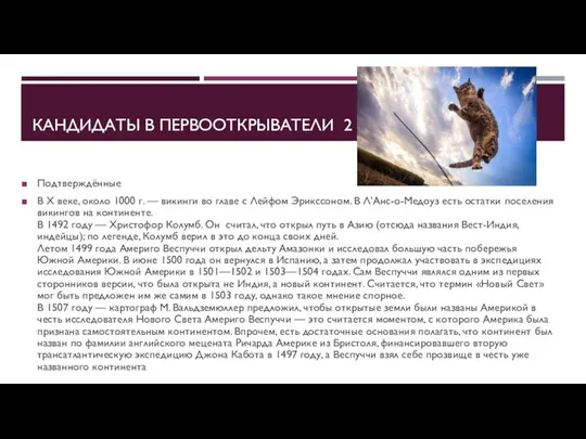 КАНДИДАТЫ В ПЕРВООТКРЫВАТЕЛИ 2 Подтверждённые В X веке, около 1000 г.