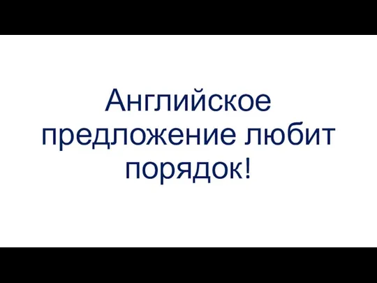 Английское предложение любит порядок!