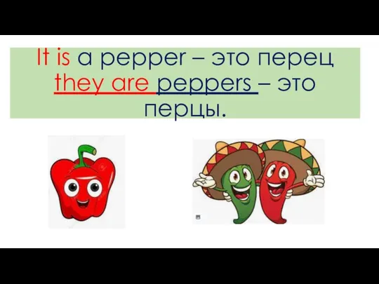 It is a pepper – это перец they are peppers – это перцы.