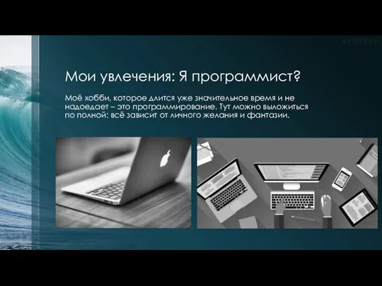 Мои увлечения: Я программист? Моё хобби, которое длится уже значительное время