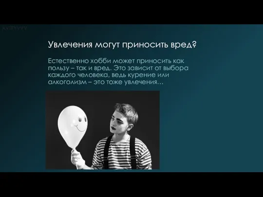 Увлечения могут приносить вред? Естественно хобби может приносить как пользу –