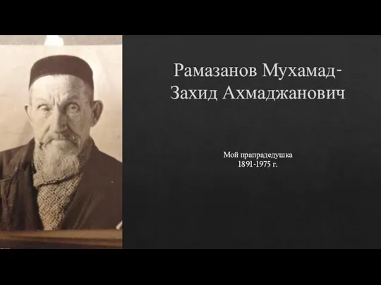 Рамазанов Мухамад-Захид Ахмаджанович Мой прапрадедушка 1891-1975 г.