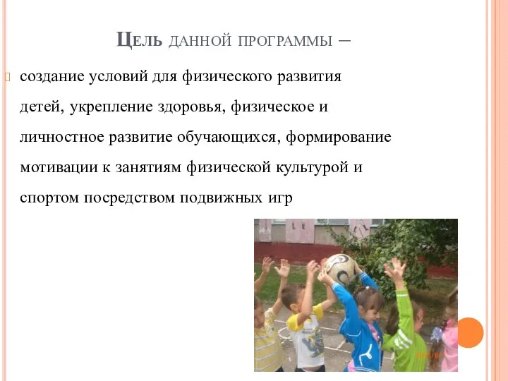 Цель данной программы – создание условий для физического развития детей, укрепление