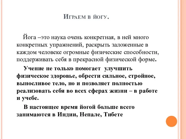 Играем в йогу. Йога –это наука очень конкретная, в ней много