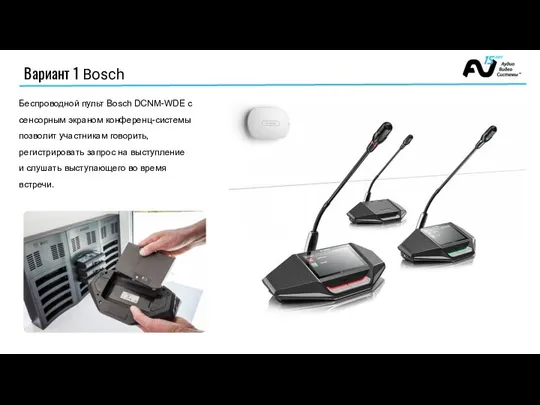 Вариант 1 Bosch Беспроводной пульт Bosch DCNM-WDE с сенсорным экраном конференц-системы