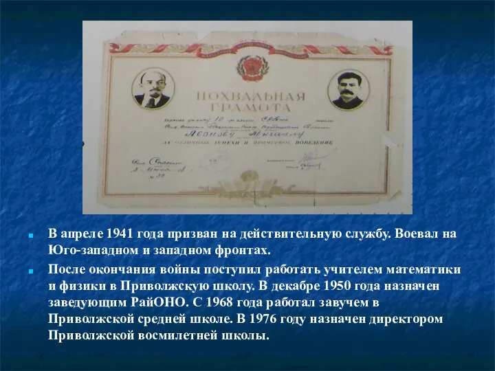 В апреле 1941 года призван на действительную службу. Воевал на Юго-западном