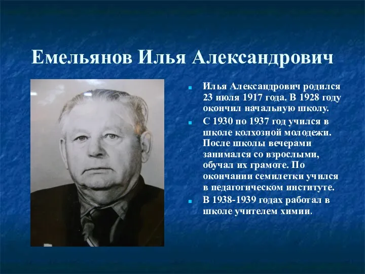 Емельянов Илья Александрович Илья Александрович родился 23 июля 1917 года. В