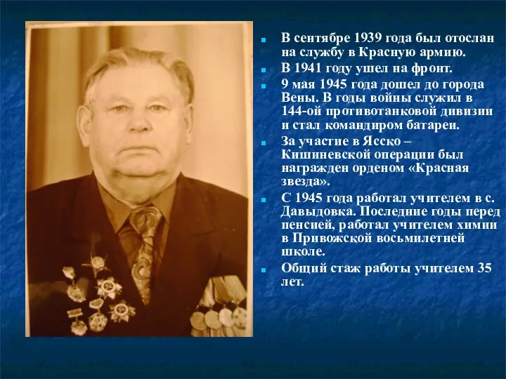 В сентябре 1939 года был отослан на службу в Красную армию.