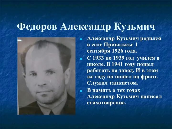 Федоров Александр Кузьмич Александр Кузьмич родился в селе Приволжье 1 сентября