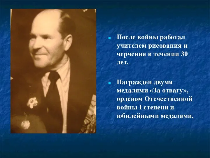 После войны работал учителем рисования и черчения в течении 30 лет.