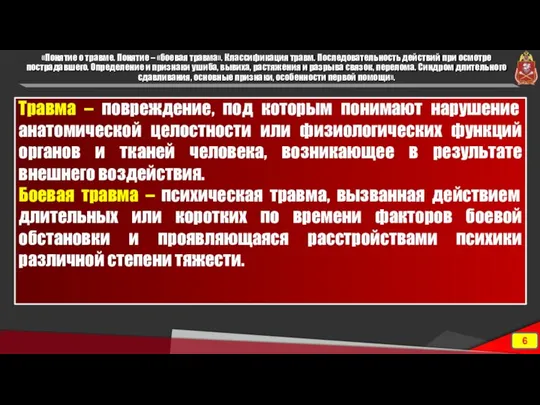 «Понятие о травме. Понятие – «боевая травма». Классификация травм. Последовательность действий