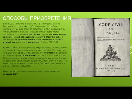 СПОСОБЫ ПРИОБРЕТЕНИЯ В третьей, наиболее значительной по объему книге Гражданского кодекса