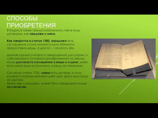 СПОСОБЫ ПРИОБРЕТЕНИЯ В Кодексе также предусматривались такие виды договоров, как продажа