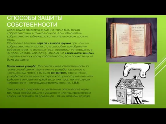 СПОСОБЫ ЗАЩИТЫ СОБСТВЕННОСТИ Охраняемое законами владение могло быть только добросовестным и