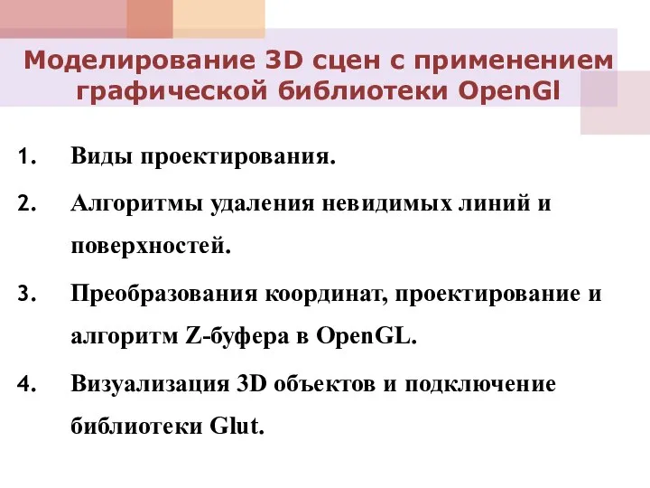 Виды проектирования. Алгоритмы удаления невидимых линий и поверхностей. Преобразования координат, проектирование