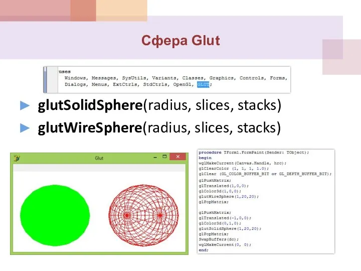 Сфера Glut glutSolidSphere(radius, slices, stacks) glutWireSphere(radius, slices, stacks)