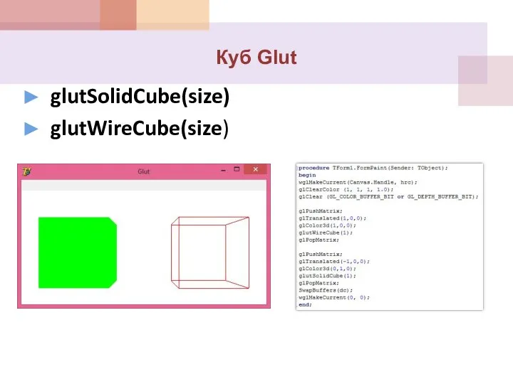 Куб Glut glutSolidCube(size) glutWireCube(size)