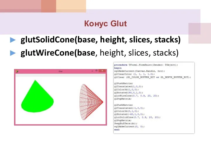 Конус Glut glutSolidCone(base, height, slices, stacks) glutWireCone(base, height, slices, stacks)