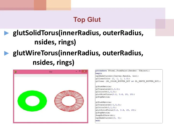 Тор Glut glutSolidTorus(innerRadius, outerRadius, nsides, rings) glutWireTorus(innerRadius, outerRadius, nsides, rings)