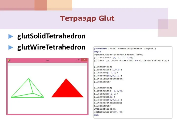 glutSolidTetrahedron glutWireTetrahedron Тетраэдр Glut