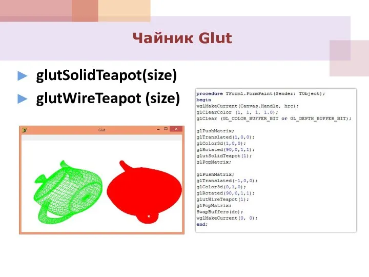 glutSolidTeapot(size) glutWireTeapot (size) Чайник Glut