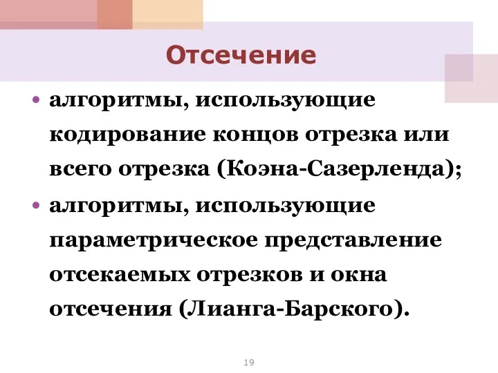 алгоритмы, использующие кодирование концов отрезка или всего отрезка (Коэна-Сазерленда); алгоритмы, использующие