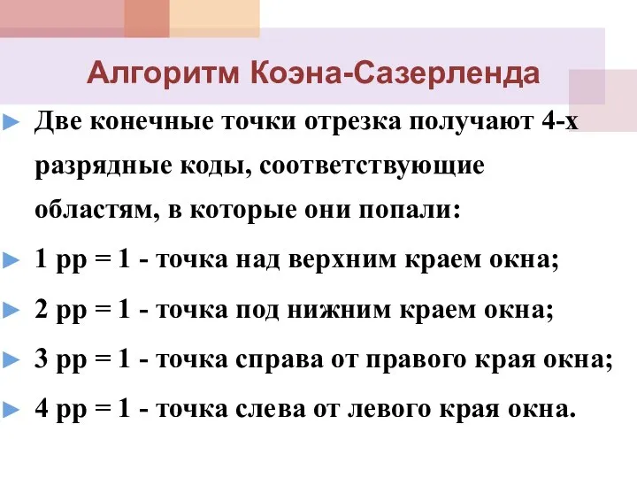 Алгоритм Коэна-Сазерленда Две конечные точки отрезка получают 4-х разрядные коды, соответствующие