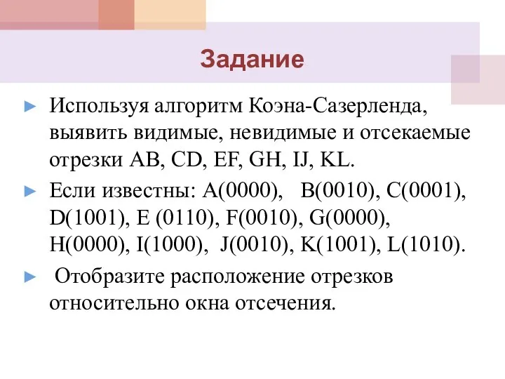 Задание Используя алгоритм Коэна-Сазерленда, выявить видимые, невидимые и отсекаемые отрезки АВ,