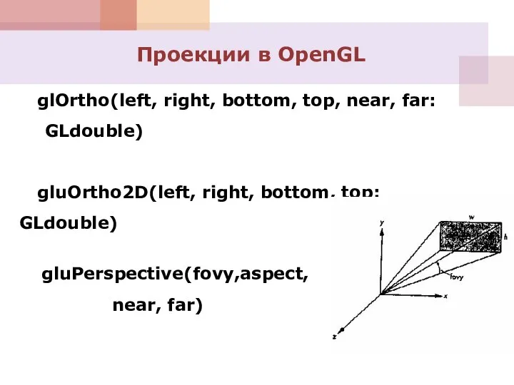 Проекции в OpenGL glOrtho(left, right, bottom, top, near, far: GLdouble) gluOrtho2D(left,