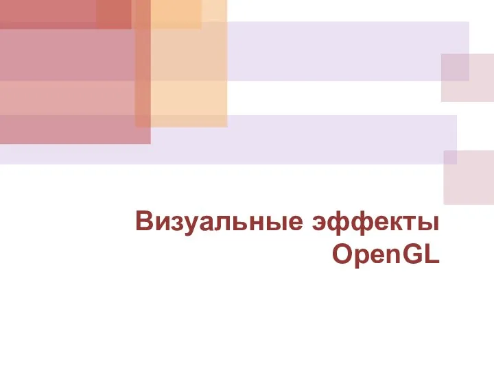 Визуальные эффекты OpenGL