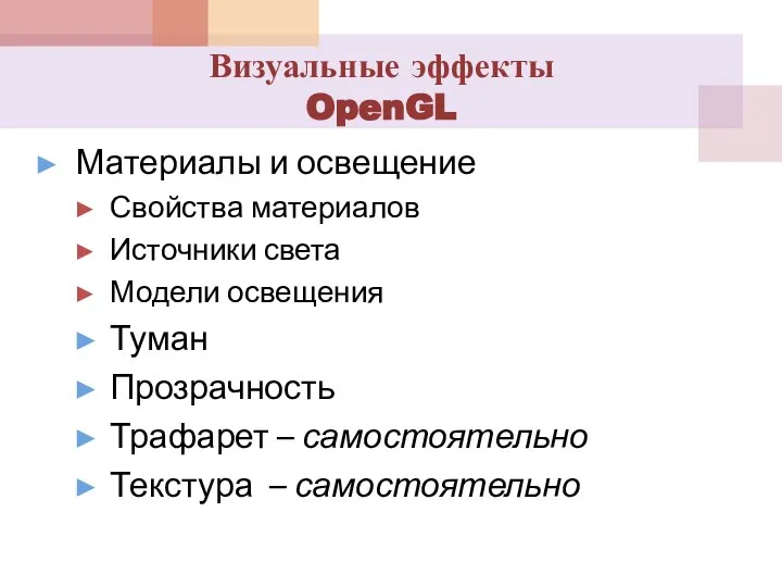 Материалы и освещение Свойства материалов Источники света Модели освещения Туман Прозрачность