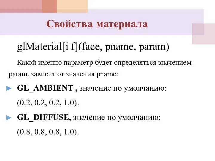 Свойства материала glMaterial[i f](face, pname, param) Какой именно параметр будет определяться