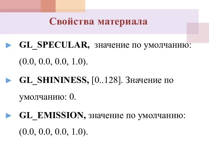 GL_SPECULAR, значение по умолчанию: (0.0, 0.0, 0.0, 1.0). GL_SHININESS, [0..128]. Значение