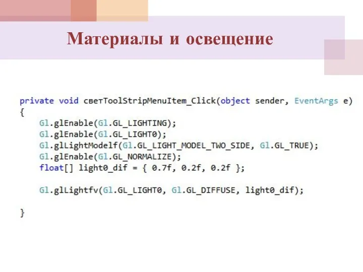 Материалы и освещение