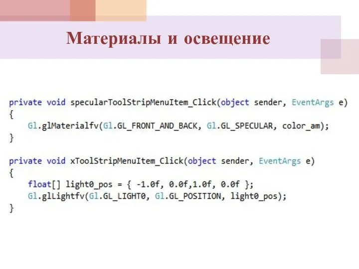 Материалы и освещение