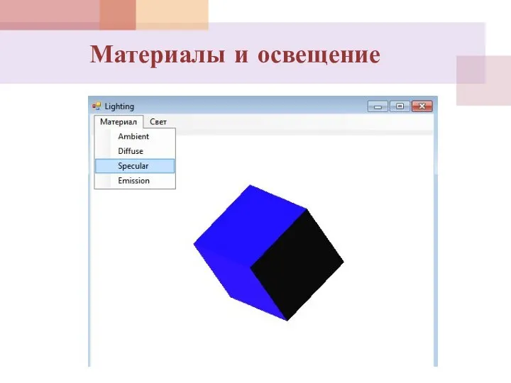 Материалы и освещение