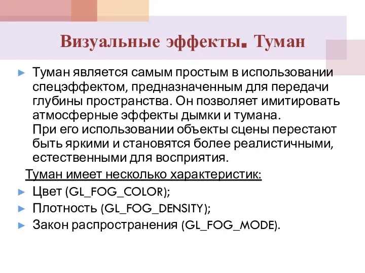 Визуальные эффекты. Туман Туман является самым простым в использовании спецэффектом, предназначенным