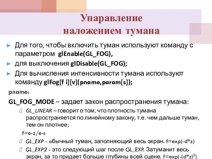 Упаравление наложением тумана Для того, чтобы включить туман используют команду с