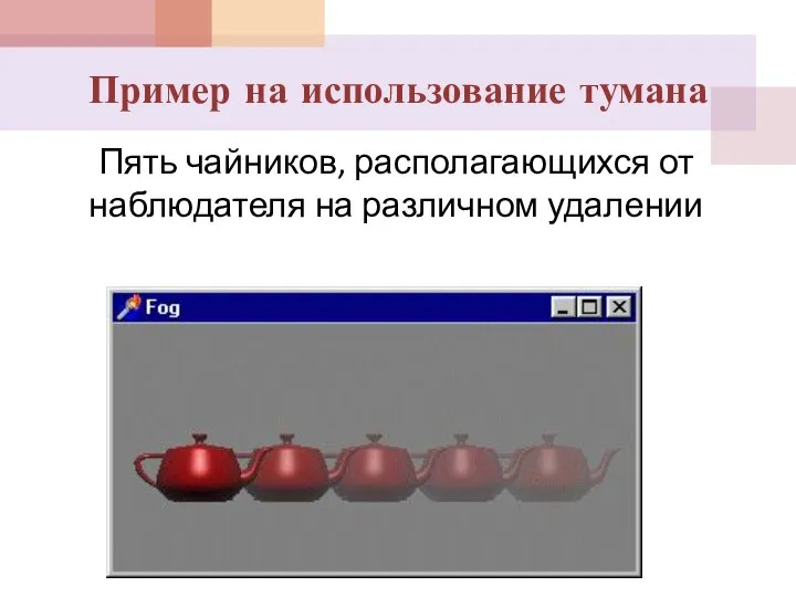 Пример на использование тумана Пять чайников, располагающихся от наблюдателя на различном удалении