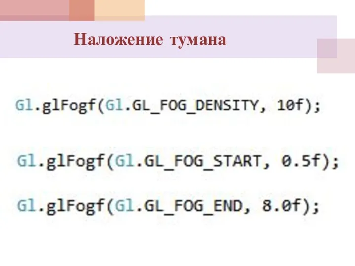 Наложение тумана