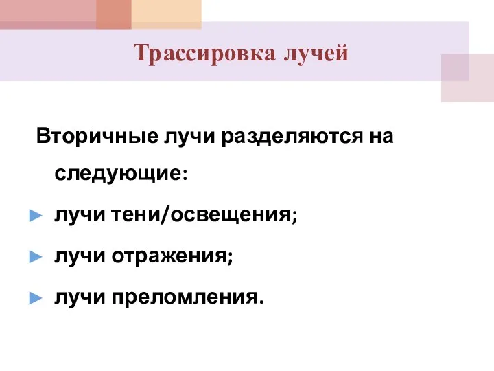 Вторичные лучи разделяются на следующие: лучи тени/освещения; лучи отражения; лучи преломления. Трассировка лучей