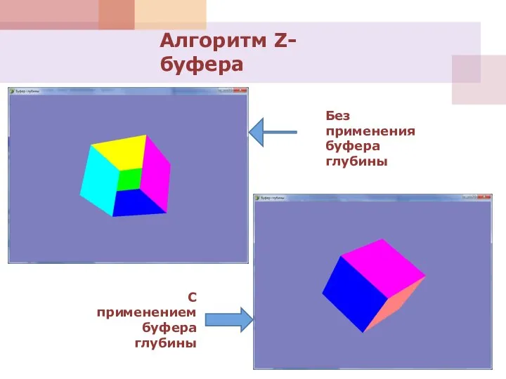 Алгоритм Z-буфера Без применения буфера глубины С применением буфера глубины