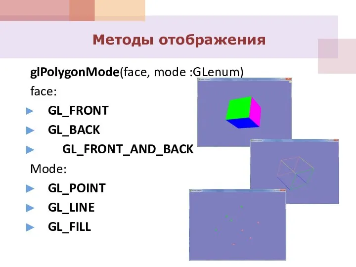 glPolygonMode(face, mode :GLenum) face: GL_FRONT GL_BACK GL_FRONT_AND_BACK Mode: GL_POINT GL_LINE GL_FILL Методы отображения