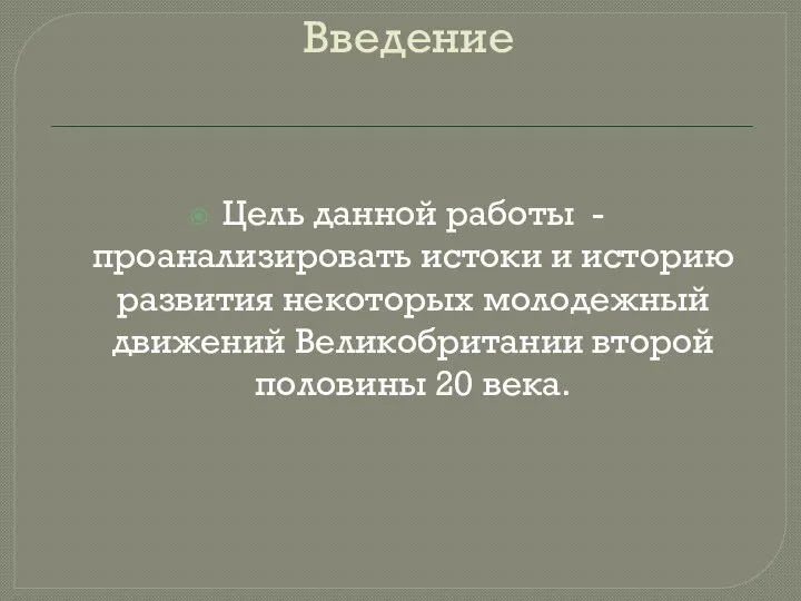 Введение Цель данной работы - проанализировать истоки и историю развития некоторых