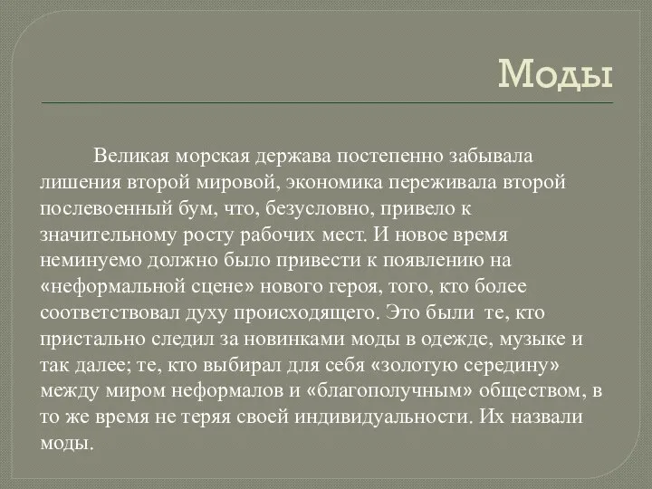 Моды Великая морская держава постепенно забывала лишения второй мировой, экономика переживала