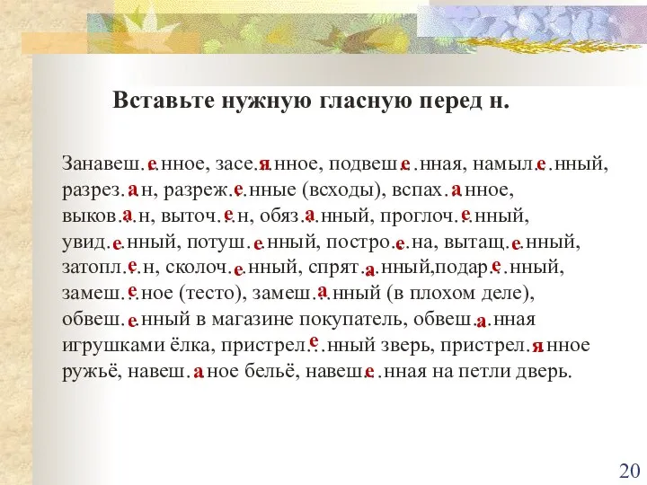 Вставьте нужную гласную перед н. Занавеш…нное, засе…нное, подвеш…нная, намыл…нный, разрез…н, разреж…нные