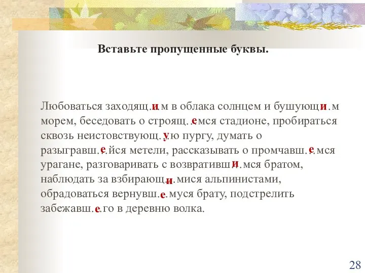 Вставьте пропущенные буквы. Любоваться заходящ…м в облака солнцем и бушующ…м морем,