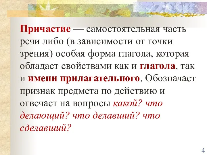 Причастие — самостоятельная часть речи либо (в зависимости от точки зрения)