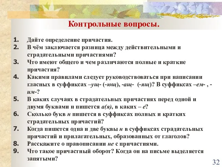 Контрольные вопросы. Дайте определение причастия. В чём заключается разница между действительными