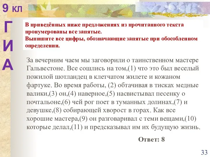 В приведённых ниже предложениях из прочитанного текста пронумерованы все запятые. Выпишите